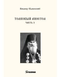 Толковый Апостол. Ч. 3