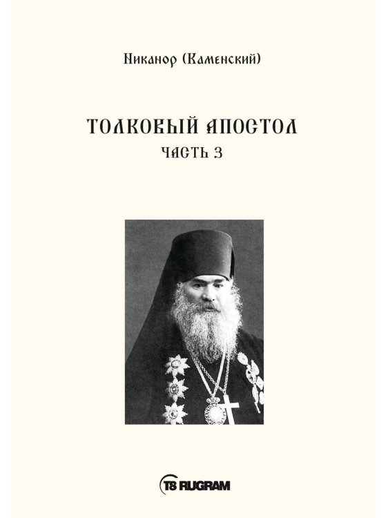 Толковый Апостол. Ч. 3