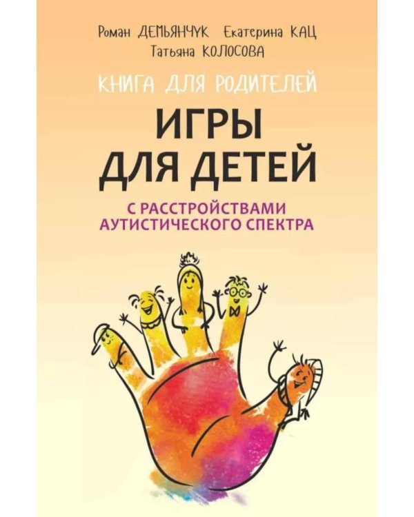 Игры для детей с расстройствами аутистического спектра: книга для родителей