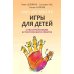 Игры для детей с расстройствами аутистического спектра: книга для родителей