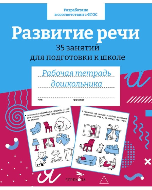Дополнительное изображение книги «Развитие речи. 35 занятий для подготовки к школе. Рабочая тетрадь дошкольника»