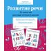 Дополнительное изображение книги «Развитие речи. 35 занятий для подготовки к школе. Рабочая тетрадь дошкольника»