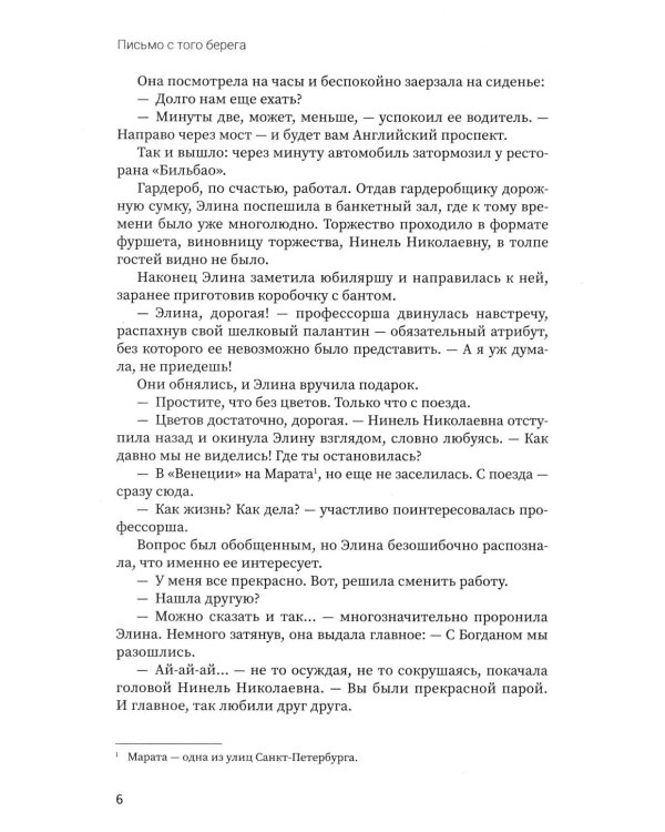 Письмо с того берега: детективный роман