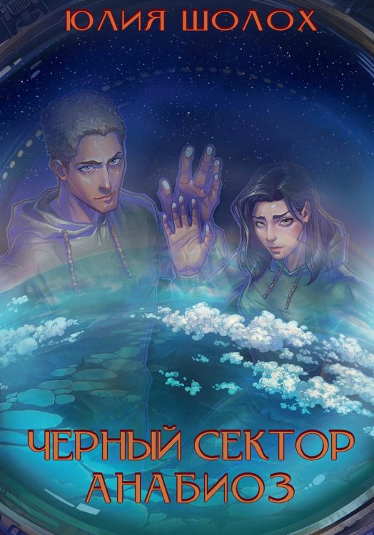 Чёрный сектор Черный сектор. Анабиоз