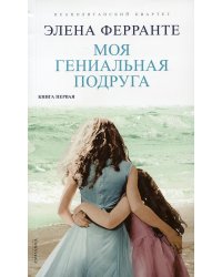 Моя гениальная подруга. Кн. 1: Детство, отрочество