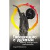 Говорящие с духами: Мир сибирского шаманизма Говорящие с духами: Мир сибирского шаманизма