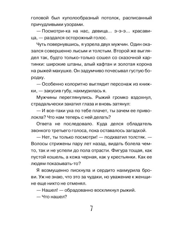 Выйти замуж за Кощея