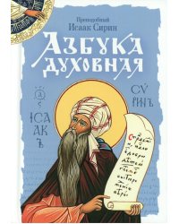 Азбука духовная: сборник