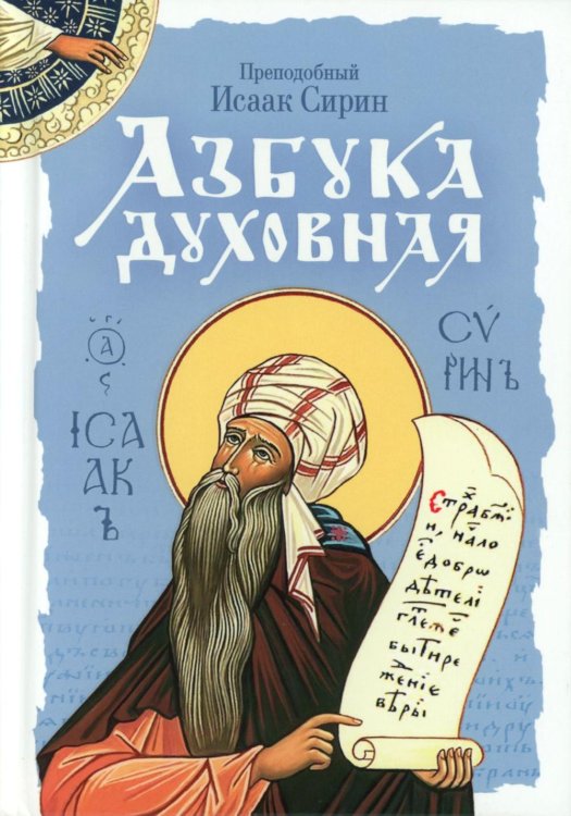 Азбука духовная: сборник
