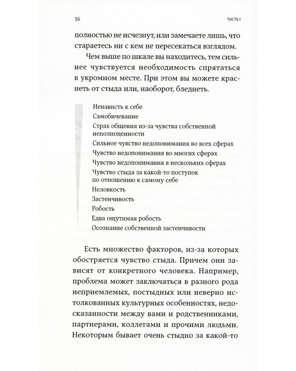 Чувство стыда: Как перестать бояться быть неправильно воспринятым