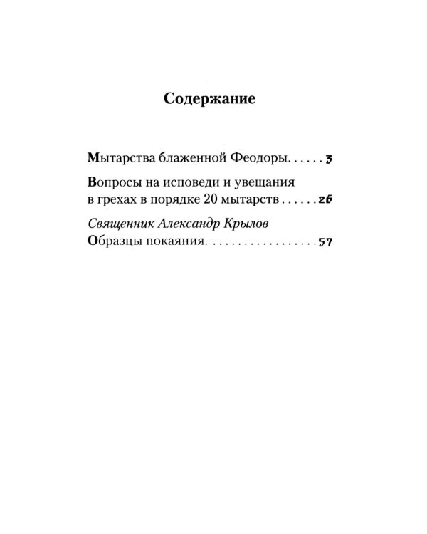 Мытарства Блаженной Феодоры. Исповедь в порядке 20 мытарств