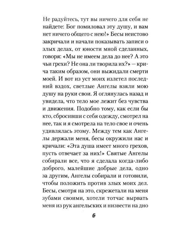 Мытарства Блаженной Феодоры. Исповедь в порядке 20 мытарств