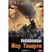Попаданцы. Мир Таларея. Кн. 4