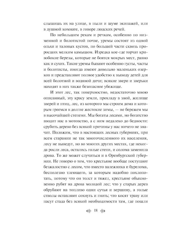 Русский лес. Рассказы русских писателей (лимитированный дизайн)