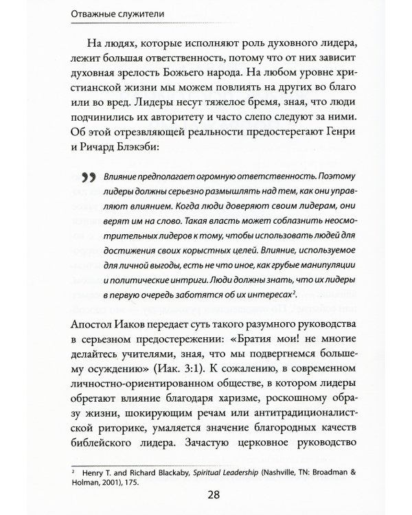 Отважные служители: лидеры, способные убеждать других следовать за ними