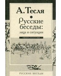 Русские беседы: лица и ситуации