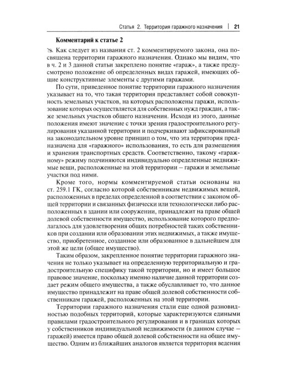 Комментарий к ФЗ "О гаражных объединениях и о внесении изменений в отдельные законодательные акты РФ"