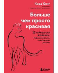 Больше, чем просто красивая. 12 тайных сил женщины, перед которыми невозможно устоять