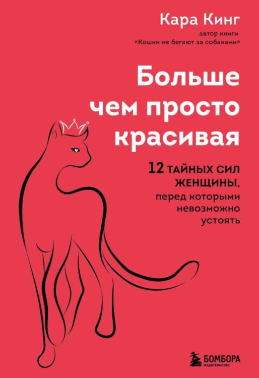 Больше, чем просто красивая. 12 тайных сил женщины, перед которыми невозможно устоять