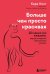 Больше, чем просто красивая. 12 тайных сил женщины, перед которыми невозможно устоять