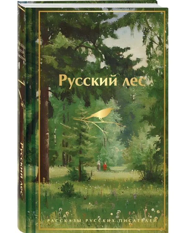 Русский лес. Рассказы русских писателей (лимитированный дизайн)
