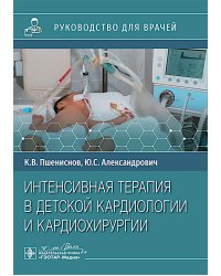 Интенсивная терапия в детской кардиологии и кардиохирургии : руководство для врачей