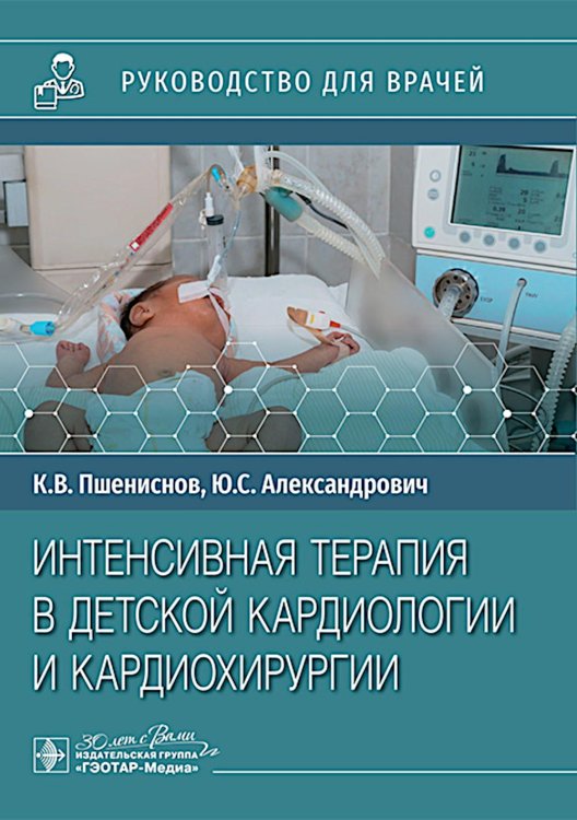 Интенсивная терапия в детской кардиологии и кардиохирургии : руководство для врачей Интенсивная терапия в детской кардиологии и кардиохирургии : руководство для врачей