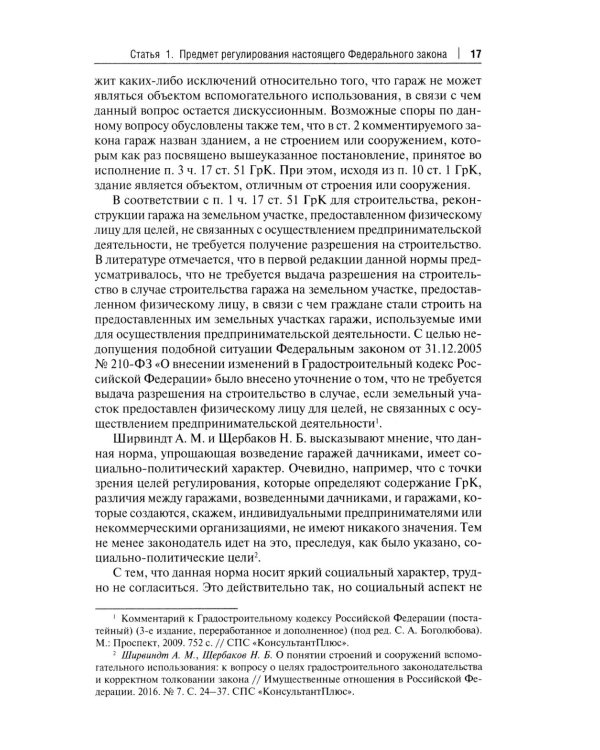 Комментарий к ФЗ "О гаражных объединениях и о внесении изменений в отдельные законодательные акты РФ"