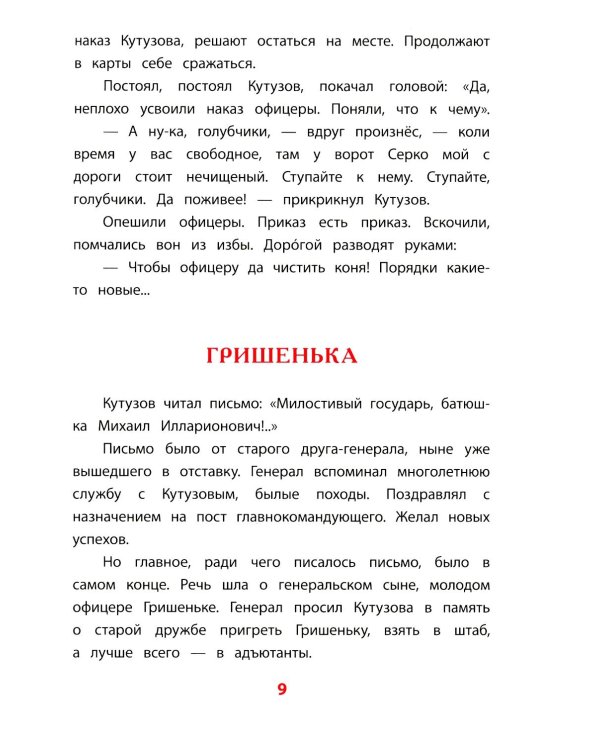 Дополнительное изображение книги «Рассказы о Кутузове»