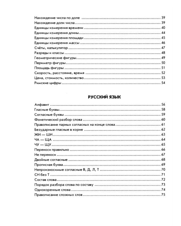 Дополнительное изображение книги «Правила по русскому языку и математике для начальных классов»