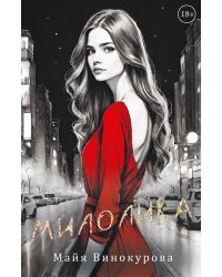 Милолика