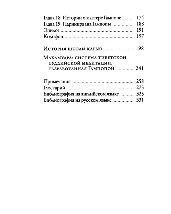 Жизнь Гампопы, несравненного Владыки Дхармы Тибета