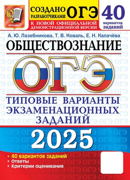 ОГЭ. Тесты от разработчиков ОГЭ 2025. Обществознание. 40 вариантов. Типовые варианты экзаменационных заданий