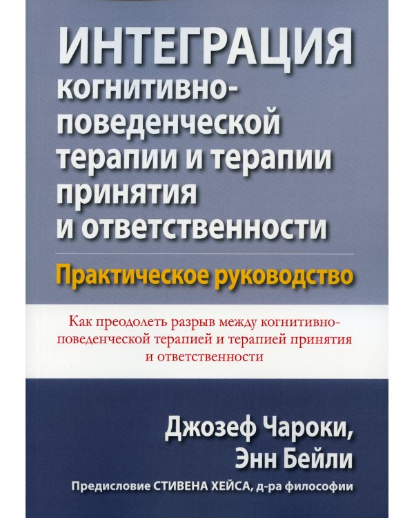 Интеграция когнитивно-поведенческой терапии и терапии принятия и ответственности. Практическое руководство