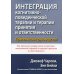 Интеграция когнитивно-поведенческой терапии и терапии принятия и ответственности. Практическое руководство
