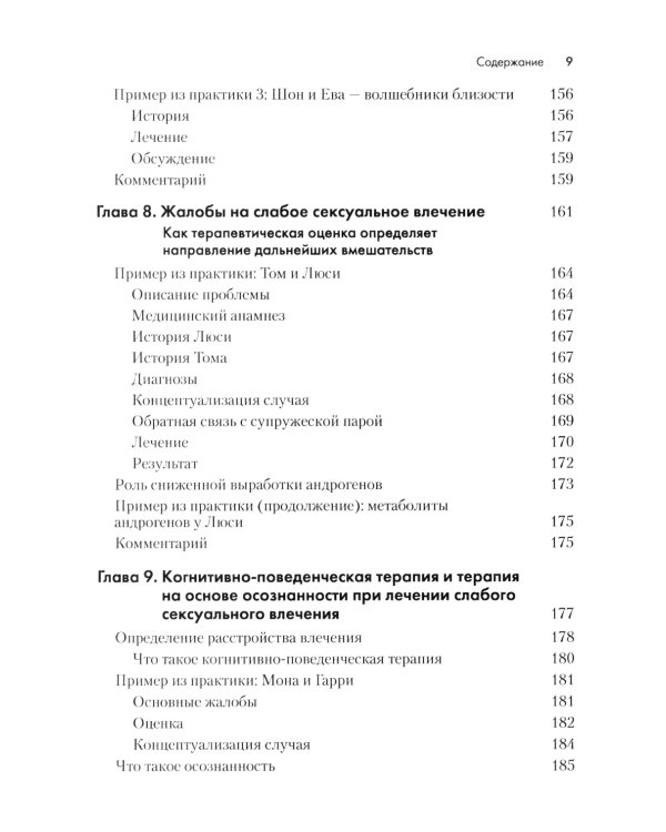 Терапия расстройств сексуального влечения. Клинический справочник