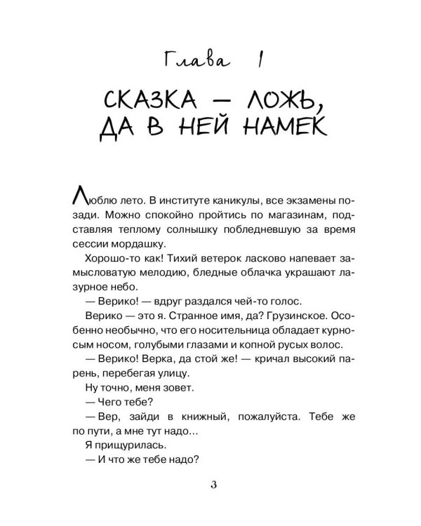 Выйти замуж за Кощея