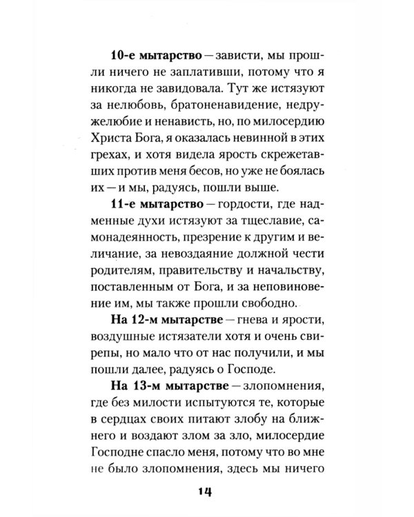 Мытарства Блаженной Феодоры. Исповедь в порядке 20 мытарств