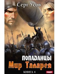 Попаданцы. Мир Таларея. Кн. 4