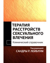Терапия расстройств сексуального влечения. Клинический справочник