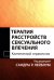 Терапия расстройств сексуального влечения. Клинический справочник