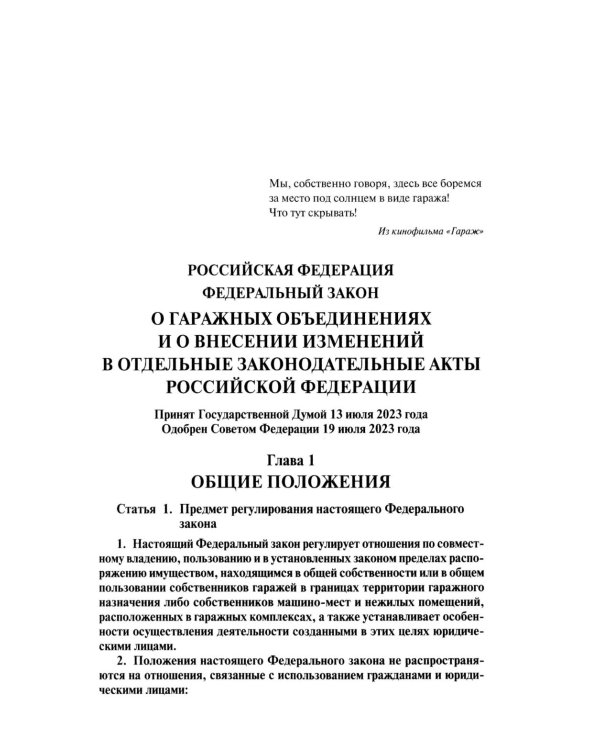Комментарий к ФЗ "О гаражных объединениях и о внесении изменений в отдельные законодательные акты РФ"