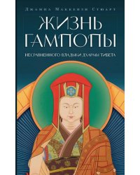 Жизнь Гампопы, несравненного Владыки Дхармы Тибета