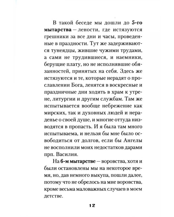 Мытарства Блаженной Феодоры. Исповедь в порядке 20 мытарств