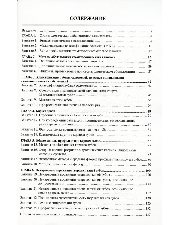 Стоматологические заболевания и их профилактика: Учебное пособие. Ч. 1