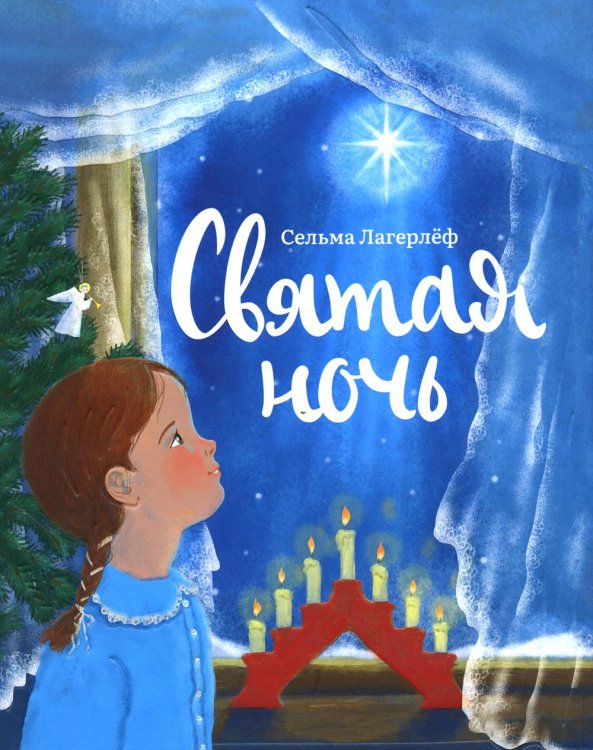 Святая ночь Святая ночь