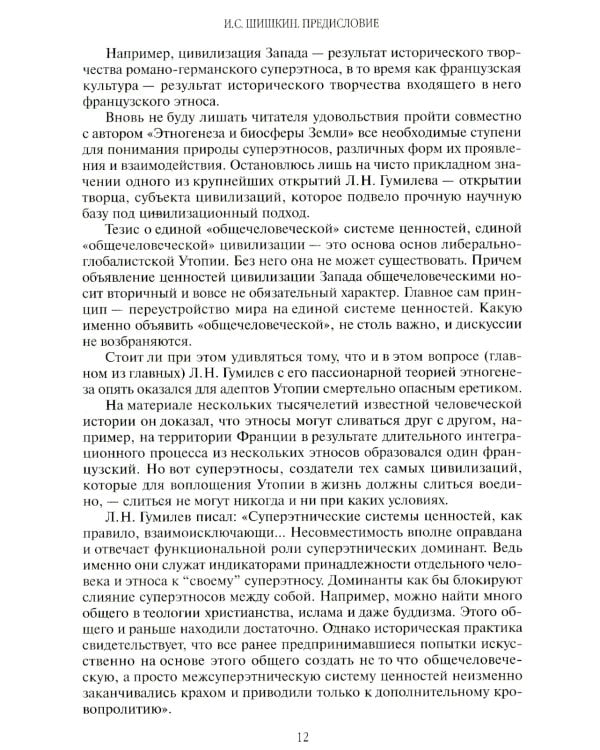 Этногенез и биосфера Земли