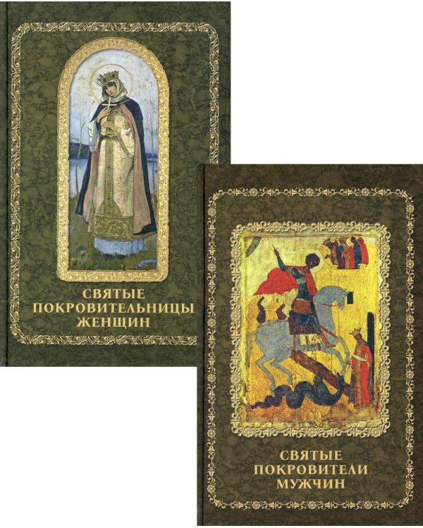 Святые покровители мужчин и женщин. Комплект из 2-х книг