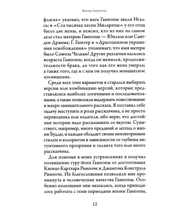 Жизнь Гампопы, несравненного Владыки Дхармы Тибета