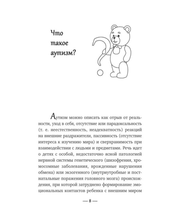 Игры для детей с расстройствами аутистического спектра: книга для родителей